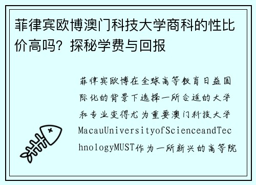 菲律宾欧博澳门科技大学商科的性比价高吗？探秘学费与回报