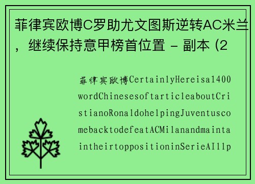 菲律宾欧博C罗助尤文图斯逆转AC米兰，继续保持意甲榜首位置 - 副本 (2)