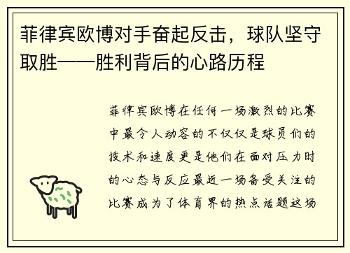菲律宾欧博对手奋起反击，球队坚守取胜——胜利背后的心路历程
