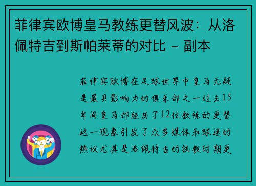 菲律宾欧博皇马教练更替风波：从洛佩特吉到斯帕莱蒂的对比 - 副本