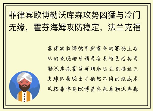 菲律宾欧博勒沃库森攻势凶猛与冷门无缘，霍芬海姆攻防稳定，法兰克福客场难关重重 - 副本