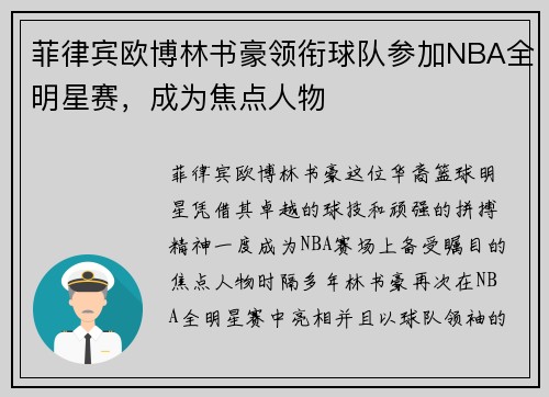 菲律宾欧博林书豪领衔球队参加NBA全明星赛，成为焦点人物