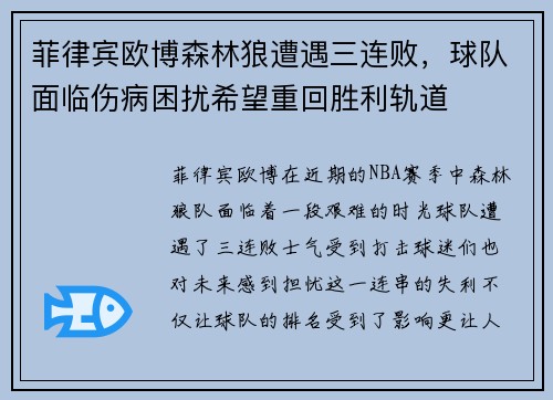 菲律宾欧博森林狼遭遇三连败，球队面临伤病困扰希望重回胜利轨道