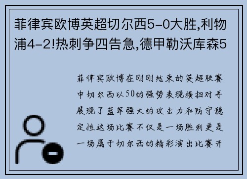 菲律宾欧博英超切尔西5-0大胜,利物浦4-2!热刺争四告急,德甲勒沃库森5-1，激战正酣！