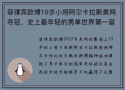菲律宾欧博19岁小将阿尔卡拉斯美网夺冠，史上最年轻的男单世界第一诞生