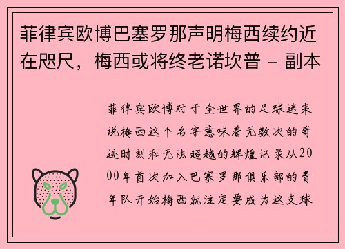 菲律宾欧博巴塞罗那声明梅西续约近在咫尺，梅西或将终老诺坎普 - 副本