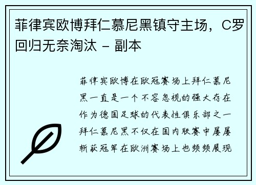 菲律宾欧博拜仁慕尼黑镇守主场，C罗回归无奈淘汰 - 副本