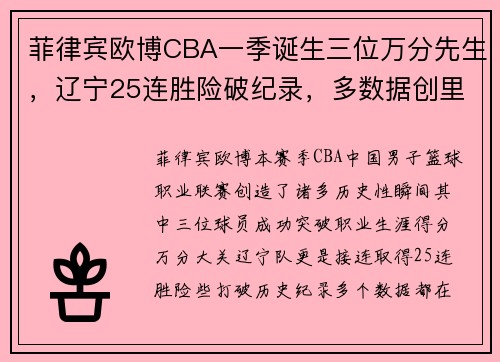 菲律宾欧博CBA一季诞生三位万分先生，辽宁25连胜险破纪录，多数据创里程碑 - 副本 (2)