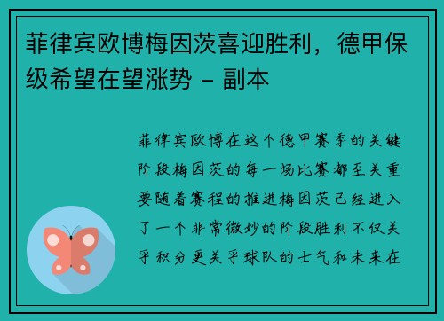 菲律宾欧博梅因茨喜迎胜利，德甲保级希望在望涨势 - 副本