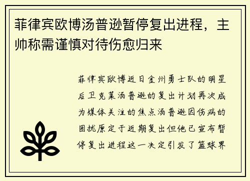 菲律宾欧博汤普逊暂停复出进程，主帅称需谨慎对待伤愈归来