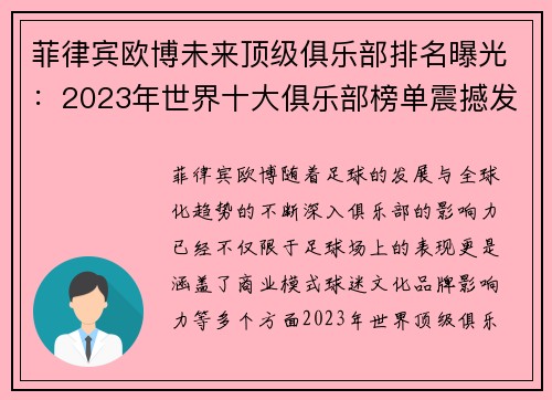 菲律宾欧博未来顶级俱乐部排名曝光：2023年世界十大俱乐部榜单震撼发布 - 副本