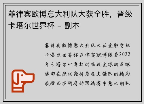 菲律宾欧博意大利队大获全胜，晋级卡塔尔世界杯 - 副本