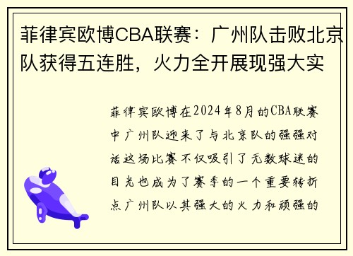 菲律宾欧博CBA联赛：广州队击败北京队获得五连胜，火力全开展现强大实力 - 副本 (2)
