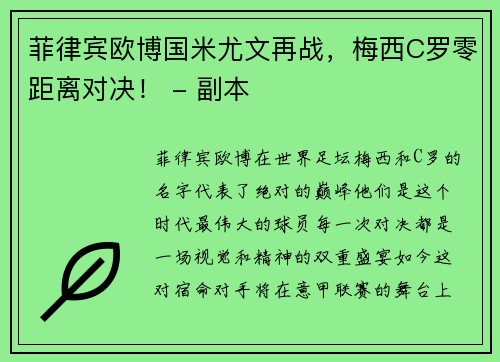 菲律宾欧博国米尤文再战，梅西C罗零距离对决！ - 副本