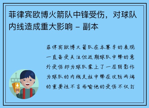 菲律宾欧博火箭队中锋受伤，对球队内线造成重大影响 - 副本