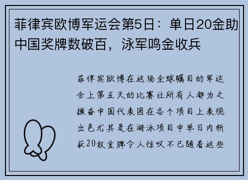 菲律宾欧博军运会第5日：单日20金助中国奖牌数破百，泳军鸣金收兵