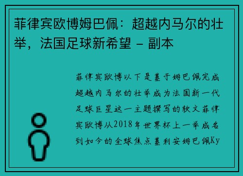 菲律宾欧博姆巴佩：超越内马尔的壮举，法国足球新希望 - 副本