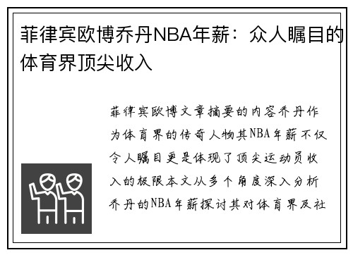 菲律宾欧博乔丹NBA年薪：众人瞩目的体育界顶尖收入