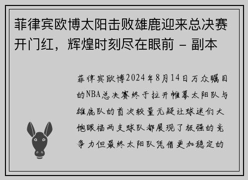 菲律宾欧博太阳击败雄鹿迎来总决赛开门红，辉煌时刻尽在眼前 - 副本