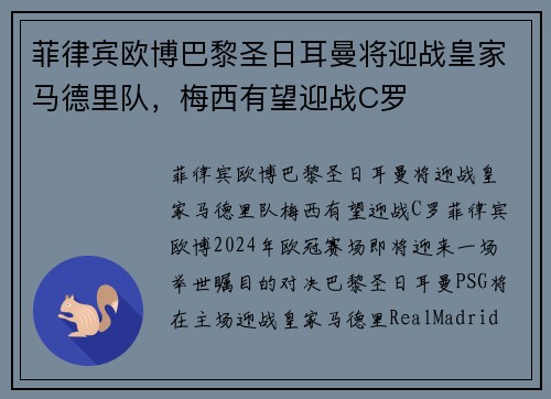 菲律宾欧博巴黎圣日耳曼将迎战皇家马德里队，梅西有望迎战C罗