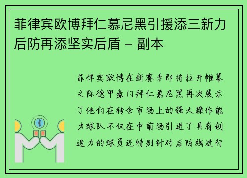 菲律宾欧博拜仁慕尼黑引援添三新力后防再添坚实后盾 - 副本