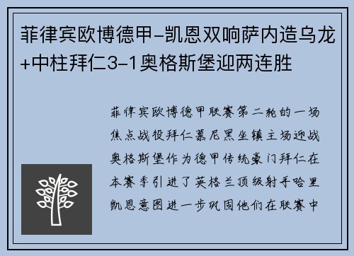 菲律宾欧博德甲-凯恩双响萨内造乌龙+中柱拜仁3-1奥格斯堡迎两连胜