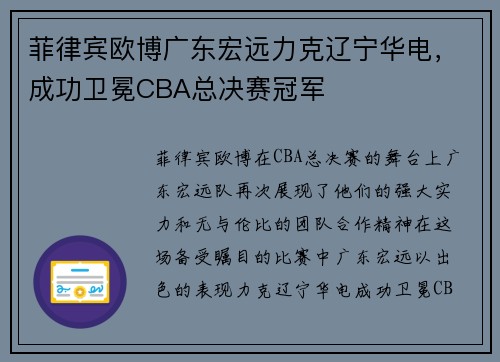 菲律宾欧博广东宏远力克辽宁华电，成功卫冕CBA总决赛冠军