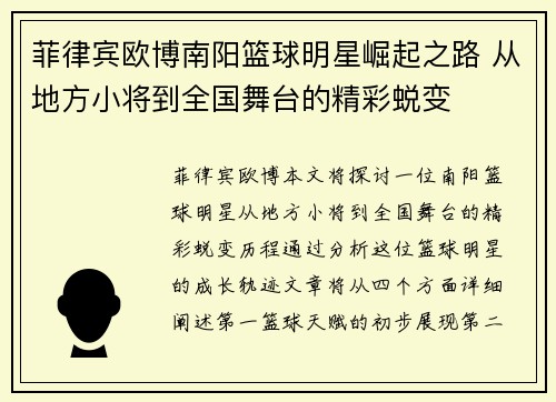 菲律宾欧博南阳篮球明星崛起之路 从地方小将到全国舞台的精彩蜕变