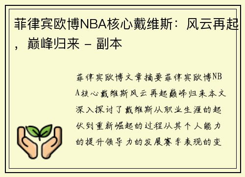 菲律宾欧博NBA核心戴维斯：风云再起，巅峰归来 - 副本