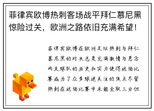 菲律宾欧博热刺客场战平拜仁慕尼黑惊险过关，欧洲之路依旧充满希望！ - 副本