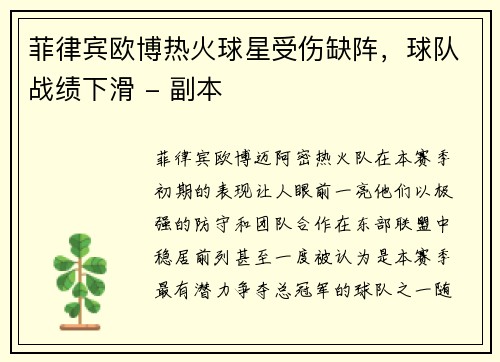 菲律宾欧博热火球星受伤缺阵，球队战绩下滑 - 副本