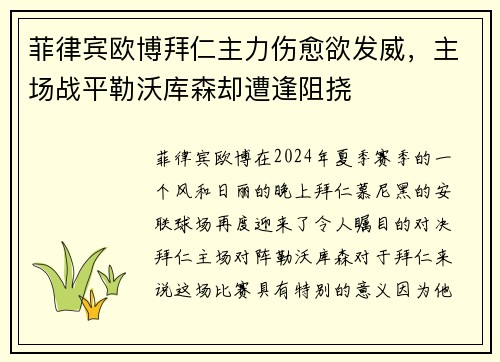 菲律宾欧博拜仁主力伤愈欲发威，主场战平勒沃库森却遭逢阻挠