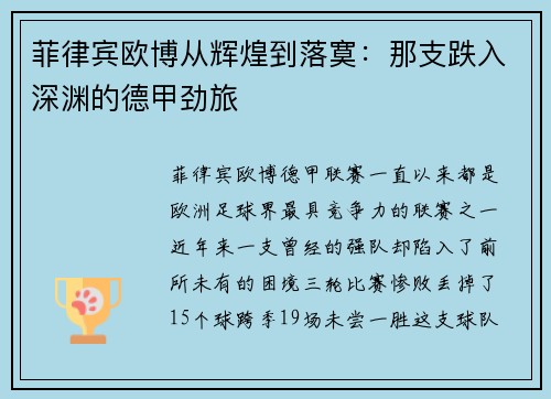 菲律宾欧博从辉煌到落寞：那支跌入深渊的德甲劲旅