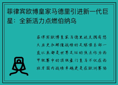 菲律宾欧博皇家马德里引进新一代巨星：全新活力点燃伯纳乌