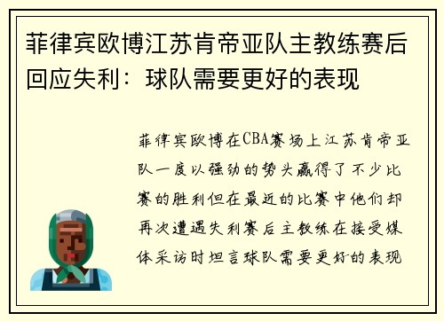 菲律宾欧博江苏肯帝亚队主教练赛后回应失利：球队需要更好的表现