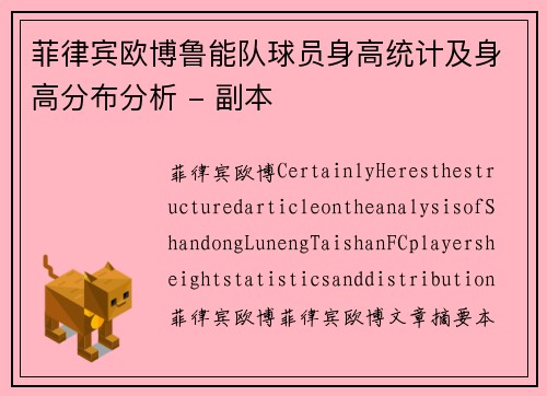 菲律宾欧博鲁能队球员身高统计及身高分布分析 - 副本