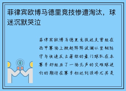 菲律宾欧博马德里竞技惨遭淘汰，球迷沉默哭泣