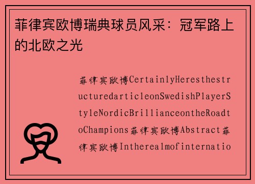 菲律宾欧博瑞典球员风采：冠军路上的北欧之光