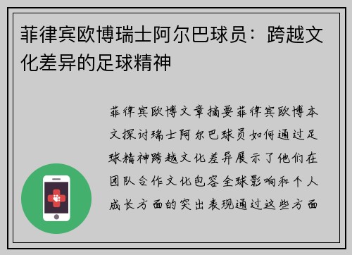 菲律宾欧博瑞士阿尔巴球员：跨越文化差异的足球精神