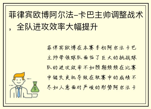 菲律宾欧博阿尔法-卡巴主帅调整战术，全队进攻效率大幅提升