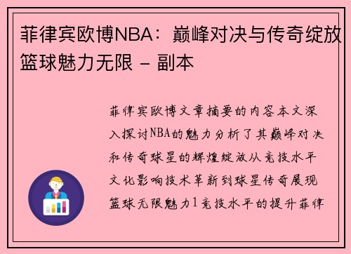 菲律宾欧博NBA：巅峰对决与传奇绽放篮球魅力无限 - 副本