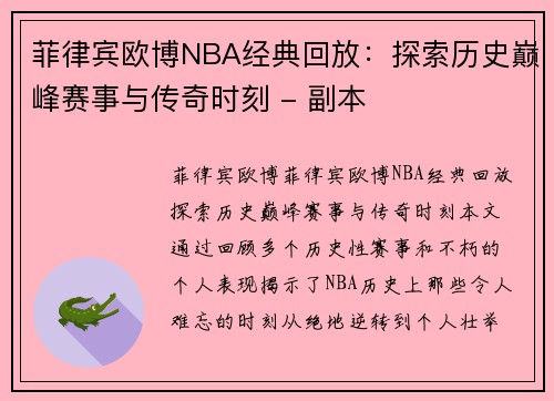 菲律宾欧博NBA经典回放：探索历史巅峰赛事与传奇时刻 - 副本