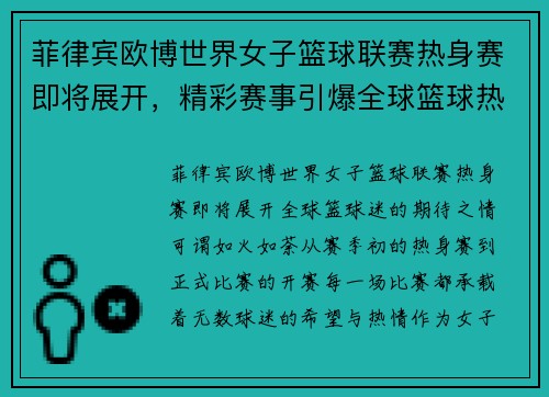 菲律宾欧博世界女子篮球联赛热身赛即将展开，精彩赛事引爆全球篮球热潮
