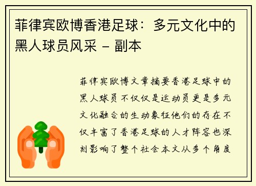 菲律宾欧博香港足球：多元文化中的黑人球员风采 - 副本