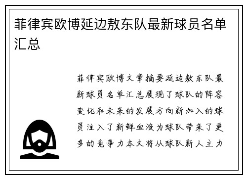 菲律宾欧博延边敖东队最新球员名单汇总