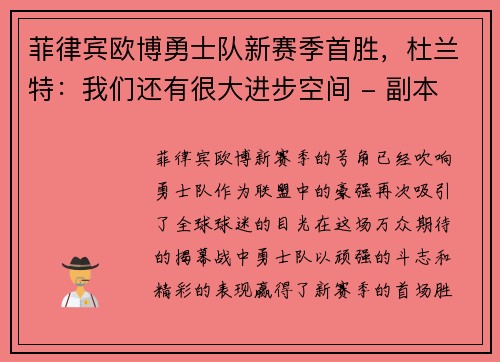 菲律宾欧博勇士队新赛季首胜，杜兰特：我们还有很大进步空间 - 副本