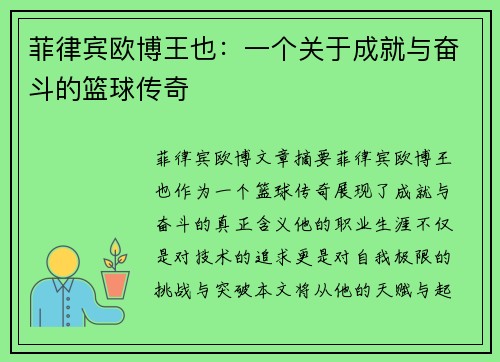 菲律宾欧博王也：一个关于成就与奋斗的篮球传奇