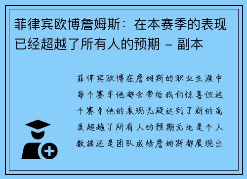 菲律宾欧博詹姆斯：在本赛季的表现已经超越了所有人的预期 - 副本