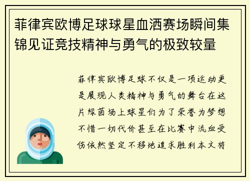 菲律宾欧博足球球星血洒赛场瞬间集锦见证竞技精神与勇气的极致较量