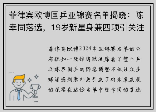 菲律宾欧博国乒亚锦赛名单揭晓：陈幸同落选，19岁新星身兼四项引关注